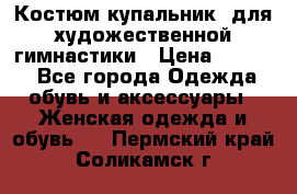Костюм(купальник) для художественной гимнастики › Цена ­ 9 000 - Все города Одежда, обувь и аксессуары » Женская одежда и обувь   . Пермский край,Соликамск г.